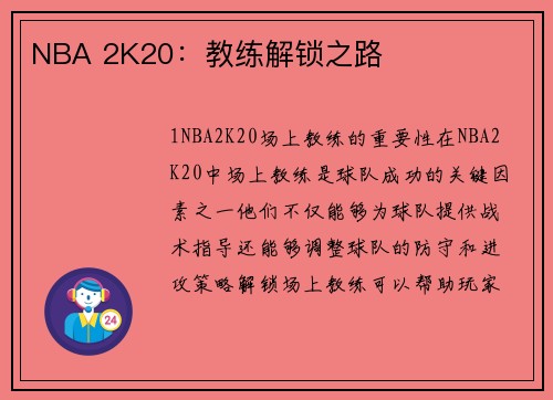 NBA 2K20：教练解锁之路