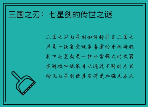 三国之刃：七星剑的传世之谜