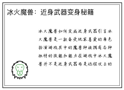 冰火魔兽：近身武器变身秘籍